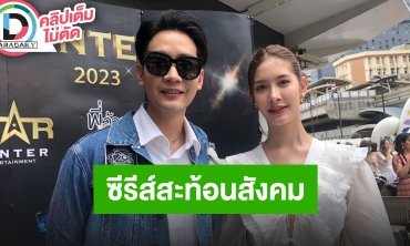 “คิมม่อน” นำทีมเจ็นใหม่ลงซีรีส์สะท้อนสังคม “เฟื่องนคร” สปอยล์เรื่องนี้คาแรกเตอร์เหวี่ยง