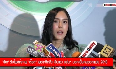 "พีค" เขินแรงแฟนๆ บอกเป็นคนอวดแฟน 2018 