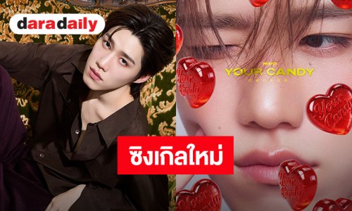 “พีพี” เตรียมคัมแบคซิงเกิลใหม่ “Your Candy” หวานจัดเต็ม 6 สิงหาคมนี้