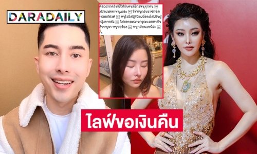 ไฮโซสปป.ลาว “ลิลลี่”  ไลฟ์ด่าเละคู่กรณี อ. วอนขอคืนเงิน