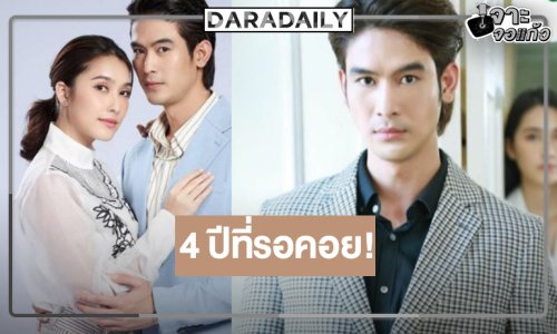“ทุกอณูฤทัย” 4 ปีที่รอคอย! “จิณณ์-ฮาน่า” มาตามคำเรียกร้อง