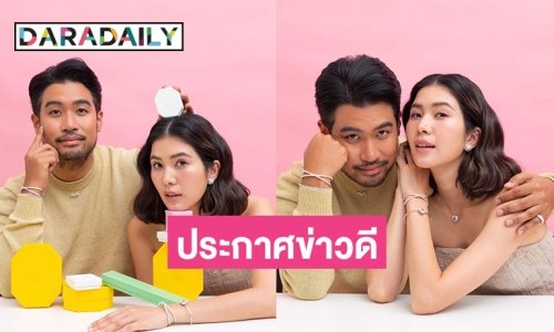 แห่ยินดี “แทน พราว” โชว์เครื่องประดับหรูและแหวนหมั้น