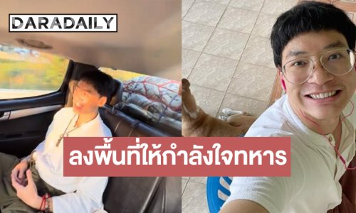 “บี้ สุกฤษฎิ์” ลุยพื้นที่สระแก้วมอบของจำเป็นให้ทหารกล้าค่ายนิมมาณกลยุทธ