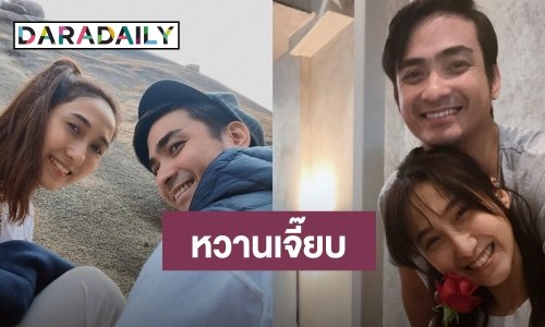 รักมาราธอน “ปูไข่ พงศ์สิรี” มอบกุหลาบ บอกรัก “เจี๊ยบ ชมพูนุช” ในวันเกิด 40 ปี