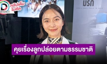 “ใบเตย สุวพิชญ์” อยู่กับ “พี่ปั๊ป” ด้วยกันด้วยความเข้าใจ มีคุยเรื่องลูกกันบ้างอีก 2 ปีว่ากัน