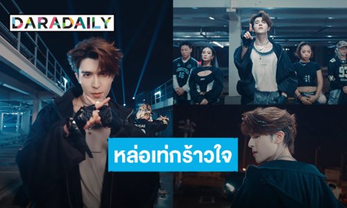 “แพทริค” หล่อเท่! สมการรอคอย MV “Non-stop” dance ver. มัมหมีอยู่แทบไม่ไหว
