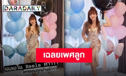 “แนนนี่” เฉลยแล้วเพศลูก หลังให้แฟนๆ ร่วมสนุกทายเพศลุ้นของรางวัล