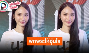 “ญดา นริลญา” เวอร์ชั่นนี้ “แม่นาก” ตามจีบ “พ่อมาก” รับมีพกพระติดตัวเวลาเล่นหนังผี