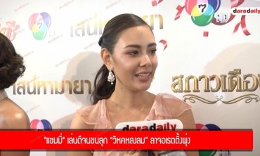 "แซมมี่" เล่นดีจนขนลุก “วิหคหลงลม” ลาจอเรตติ้งพุ่ง