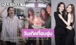 “น้ำหนึ่ง” วันเกิดที่อบอุ่น “ฟรีน-แอปเปิ้ล-มิ้ม” ยกเค้กเซอร์ไพรส์ ด้าน “เนย” อวยพรผ่านไอจีสุดน่ารัก!