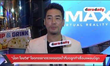 “ป๊อก โฆษวิส” โอดภรรยาตรวจเจอถุงน้ำที่มดลูกทำเลื่อนแพลนมีลูก