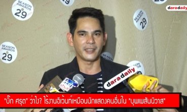 "บิ๊ก ศรุต" ว่าไง? ไร้งานอีเว้นท์เหมือนนักแสดงคนอื่นใน "บุพเพสันนิวาส"