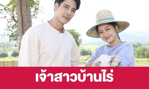 เรื่องย่อ “เจ้าสาวบ้านไร่”