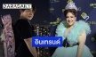 “ดีเจบุ๊คโกะ” เผยหลังเล่นเซิร์ฟสเก็ตทำน้ำหนักลดกว่า 10 กิโลกรัม
