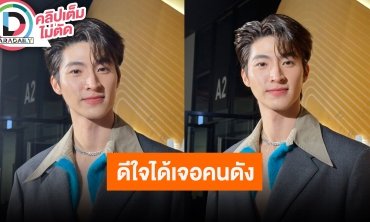 “บลู พงศ์ทิวัตถ์” ดีใจได้ร่วมงานแฟชั่นโชว์มิลาน ไม่ซีเรียดคนจับจิ้น “มิย่า”