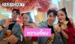 “พีท” ตามใจ “แก้มบุ๋ม” ทานข้าวนอกบ้าน หยอดหวานรู้สึกเหมือนเพิ่งไปเดทกันครั้งแรก!