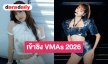 “LISA” เข้าชิง VMAs 2026 ถึง 4 สาขาจากเพลง “Dream” ขึ้นแท่นศิลปินเอเชียที่เข้าชิงมากที่สุดในปีนี้