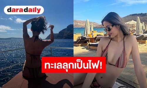 ทะเลลุกเป็นไฟ! “โยเกิร์ต” นุ่งบิกินีอวดหุ่นแซ่บ ทิ้งทายทริปยุโรป