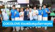 สานต่อแคมเปญ Love yourself, Drink for your health COCOLOVE ร่วมสนับสนุนวิ่งการกุศล “หมอออร์โธฯ ชวนก้าว เพื่อ 13 โรงพยาบาล”