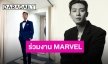 ยืนยันแล้ว “พัคซอจุน” โดดร่วมงาน Captain Marvel 2
