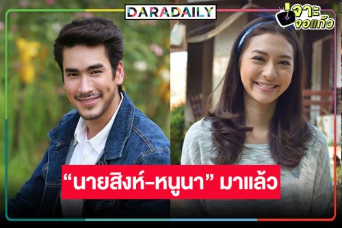 วิกสามส่ง “ณเดชน์-มิว” เสิร์ฟความฟินกลางไร่