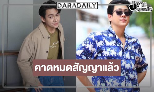 จับตา! พระเอกวิกหมอชิตหมดสัญญาต้นสังกัด