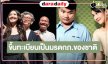 “นุ่น วรนุช” เฮ! “เฉิ่ม” ขึ้นทะเบียนเป็นมรดกภาพยนตร์ของชาติ ประจำปี 2569