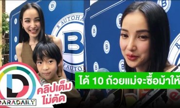 “แพท ณปภา” ชวนลูกฟิตหนัก “น้องเรซซิ่ง” เตรียมแข่งม้า ลูกตกม้าหัวใจแม่จะขาด