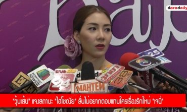 "วุ้นเส้น" แจงสถานะ "ไฮโซณัย" ลั่นไม่อยากตอบแทนใครเรื่องรักใหม่ "เจนี่" 