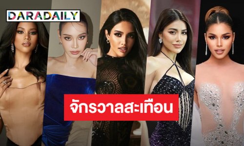 ส่องด่วน ผู้เข้าประกวด MUT 2025 ที่ได้สิทธิ์ร่วมเดินเปิดตัวงานแถลง