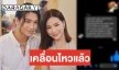 เปิดข้อความ “Paing Takhon” ถึง “จันจิ” ก่อน “มาริโอ้” สัมภาษณ์เย็นนี้