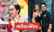 “ท็อป” จ่อฟ้อง “ไพลิน” อดีตแฟนเก่า หลังถูกแฉเหมือนตกนรกได้ของปลอม