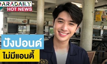 "ปังปอนด์" ไม่กลัว FC หด! หลังเปิดตัวแฟน ยันไม่หวั่นไหวรับบทสายวาย