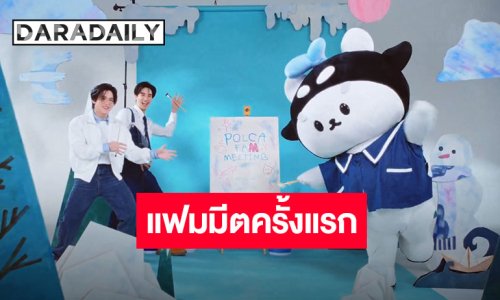 อุนยายเตรียมตัว เจ่เจ้เตรียมพร้อม “โพก้าซัง” ประกาศจัดแฟมมีตติ้งครั้งแรก “ปะป๊าเต-พ่อพ่อนิว” ก็มาน๊า