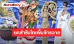 ยกสำรับไทยขึ้นเวทีจักรวาล! 77 ชุดประจำชาติ MUT 2026  โชว์พลัง Soft Power อาหาร-ผลไม้ไทย สุดสร้างสรรค์