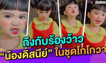 ถึงกับร้องว้าว “น้องดิสนีย์” ในชุดโกโกวา น่ากลัวหรือน่ารัก!!