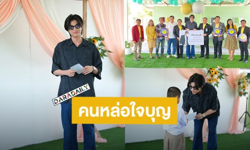 คนหล่ออิ่มบุญ! “กลัฟ คณาวุฒิ” มอบห้องน้ำและทุนการศึกษาโรงเรียนบ้านหนองไก่ต่อ จ.กาญจนบุรี