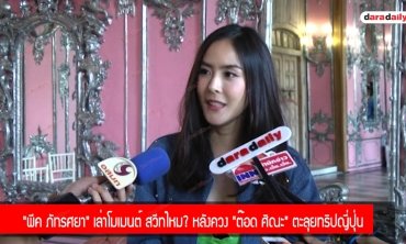 "พีค ภัทรศยา" เล่าโมเมนต์ สวีทไหม? หลังควง "ต๊อด ศิณะ" ตะลุยทริปญี่ปุ่น