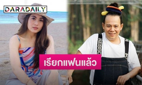 “เสนาหอย” ฟุ้งรัก “น้องเค้กส้ม” แฮปปี้ ยันไร้ปัญหาเรื่องอายุที่ห่างกัน