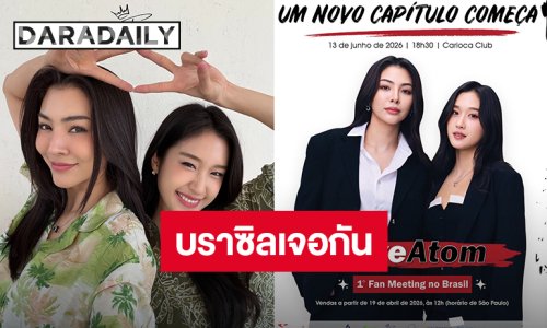 “ฝ้าย-อะตอม” ประกาศแฟนมีตติ้งครั้งแรกที่บราซิล เจอกัน 13 มิ.ย.นี้