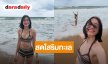 นักร้องดัง ปล่อยของริมทะเล มีแต่ความสดใสเต็มไปหมด