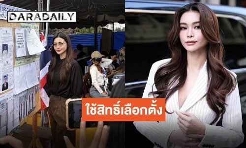 “อิงฟ้า วราหะ” ล็อคคิวเลือกตั้ง ทำหน้าที่ประชาชนเพื่ออนาคตของประเทศ