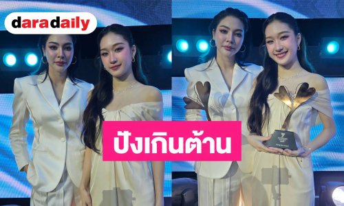 ปังเกินต้าน! “ฝ้าย-อะตอม” กวาด 2 รางวัลใหญ่ ขอบคุณแฟนๆ ที่ซัพพอร์ต ขอมอบรางวัลนี้ให้ทุกคน