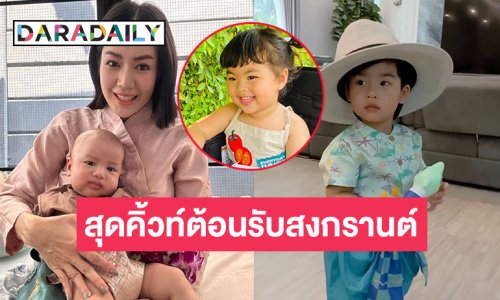 เปิดภาพทายาทคนบันเทิงสุดคิ้วท์ ใส่ชุดไทย ประแป้งต้อนรับวันสงกรานต์