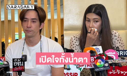 “นุ่น-หลุยส์” จับมือเปิดใจทั้งน้ำตาหลังสูญเสีย ขอบคุณทุกกำลังใจ