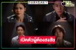 ถึงเวลา “แจม” เปิดแฟ้มคดี “อิงฟ้า-ตรี” นำทีมตกเป็นผู้สงสัย!