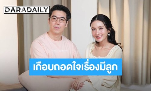 เส้นทางรัก 17 ปี “อูน-แพ็ค” จาก MSN สู่ปาฏิหาริย์ของการมีลูก