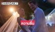 ฉลองสมรส “เมญา-ชาบิ”  รออุ้มหลานไม่ไหวแล้ว
