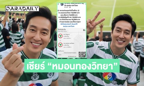 พระเอกดังคนนี้มาเชียร์ “หมอนทองวิทยา” ด้านทนายดังซัพพอร์ตทีมหมอนทองอัดฉีดจุกๆ