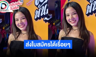 “ฝน ศนันธฉัตร” เผยสาเหตุเรียนป.ตรีใบที่ 2 คณะนิติศาสตร์ ลั่นหัวใจไม่ว่าง แต่ยังกรอกใบสมัครได้